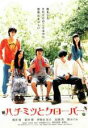 【バーゲンセール】【中古】DVD▼ハチミツとクローバー レンタル落ち