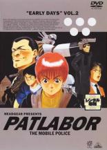 【中古】DVD▼機動警察 パトレイバー アーリーデイズ 2(第5話〜第7話) レンタル落ち