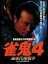 【中古】DVD▼裏麻雀勝負!20年間無敗の男 雀鬼4 麻雀代理戦争▽レンタル落ち 799円