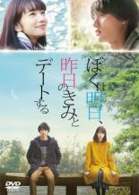 【バーゲンセール】【中古】DVD▼ぼくは明日、昨日のきみとデートする レンタル落ち