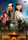 【中古】DVD▼本能寺ホテル レンタル落ち