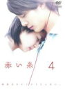【中古】DVD▼赤い糸 4(第8話、第9話) レンタル落ち