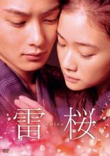 【バーゲンセール】【中古】DVD▼雷桜 レンタル落ち