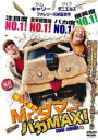【バーゲンセール】【中古】DVD▼帰ってきた Mr.ダマー バカMAX! レンタル落ち