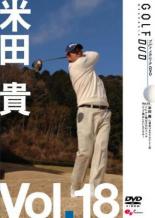 【処分特価・未検品・未清掃】【中古】DVD▼米田 貴 GOLF mechanic 18 江連忠ゴルフアカデミー 米田貴 だってとばしたいんだもん▽レンタル落ち