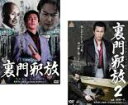 【バーゲンセール】全巻セット2パック【中古】DVD▼裏門釈放(2枚セット)1、2 レンタル落ち