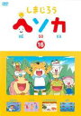 【中古】DVD▼しまじろう ヘソカ 16 レンタル落ち