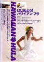 【バーゲンセール】【中古】DVD▼はじめよう!ハワイアン フラ レンタル落ち