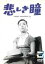 【中古】DVD▼悲しき瞳▽レンタル落ち 849円