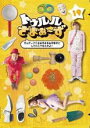 【バーゲンセール】【中古】DVD▼トゥルルさまぁ〜ず ガムテープぐるるるるるるる巻きにしてんじゃねぇかよ! レンタル落ち