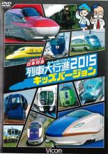 【処分特価・未検品・未清掃】【中古】DVD▼ビコム 列車大行進シリーズ 日本列島 列車大行進2015 キッズバージョン レンタル落ち