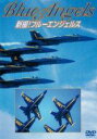 【バーゲンセール】【中古】DVD▼新撮!ブルーエンジェルス
