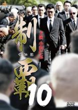 【バーゲンセール】【中古】DVD▼制覇 10 レンタル落ち