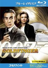 【中古】Blu-ray▼007 ゴールドフィンガー ブルーレイディスク レンタル落ち