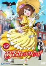 【中古】DVD▼高宮なすのです! てーきゅうスピンオフ レンタル落ち