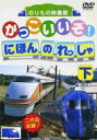 【バーゲンセール】【中古】DVD▼かっこいいぞ!にほんのれっしゃ 下