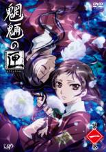 【バーゲンセール】【中古】DVD▼魍魎の匣 第一巻(第1話〜第3話) レンタル落ち