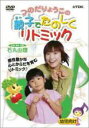 【バーゲンセール】【中古】DVD▼つのだりょうこの 親子でたのしくリトミック
