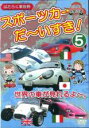 【中古】DVD▼スポーツカー だ〜いすき! 5 世界の車が見れるよ〜 幼児向け映像図鑑 はたらく車別冊