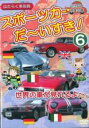 【中古】DVD▼スポーツカー だ〜いすき! 6 世界の車が見れるよ〜 幼児向け映像図鑑 はたらく車別冊