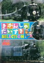 【バーゲンセール】【中古】DVD▼きかんしゃだいすき SELECTION レンタル落ち