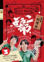 楽天遊ING 楽天市場店【バーゲンセール】【中古】DVD▼よゐこ部 3 料理部 本物のお好み焼き編と六甲山のキャンプ場でカレー作り編 レンタル落ち