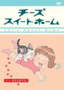 【バーゲンセール】【中古】DVD▼チーズ スイートホーム チー、おさんぽする。(第81話~第92話) レンタル落ち