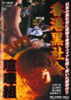 【バーゲンセール】【中古】DVD▼香港黒社会 喧嘩組 レンタル落ち