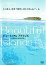 【バーゲンセール】【中古】DVD▼ビューティフル アイランズ 気候変動 沈む島の記憶 字幕のみ レンタル落ち