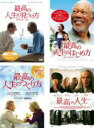 【バーゲンセール】【中古】DVD▼最高の人生の見つけ方 + 最高の人生のはじめ方【字幕のみ】+ 最高の人生のつくり方 + 最高の人生(4枚セット) レンタル落ち...