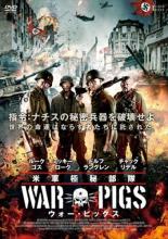 【バーゲンセール】【中古】DVD▼米軍極秘部隊 ウォー・ピッグス レンタル落ち