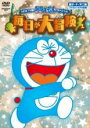 【バーゲンセール】【中古】DVD▼NEW TV版 ドラえもんスペシャル 毎日が大冒険 レンタル落ち