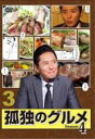 【バーゲンセール】【中古】DVD▼孤独のグルメ Season4 Vol.3(第9話~第12話) レンタル落ち