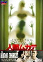 【バーゲンセール】【中古】DVD▼人間ムカデ 字幕のみ レンタル落ち