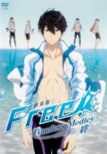 【処分特価・未検品・未清掃】【中古】DVD▼劇場版 Free! フリー Timeless Medley 絆 レンタル落ち