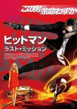【バーゲンセール】【中古】DVD▼ヒットマン ラスト・ミッション レンタル落ち