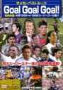 【バーゲンセール】【中古】DVD▼サッカーベストシーン GOAL GOAL GOAL! 字幕のみ レンタル落ち