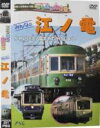 【中古】DVD▼てつどう大好き みんなの江ノ電