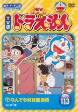 【送料無料】【中古】DVD▼NEW TV版 ドラえもん 113 レンタル落ち