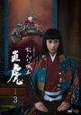 【バーゲンセール】【中古】DVD▼NHK大河ドラマ おんな城主 直虎 完全版 3(第9回〜第12回) レンタル落ち