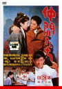 【バーゲンセール】【送料無料】【中古】DVD▼仲間たち レンタル落ち