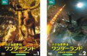【バーゲンセール】全巻セット2パック【中古】DVD▼小さな世界はワンダーランド TVオリジナル完全版(2枚セット)1、2 レンタル落ち