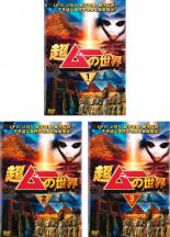 【処分特価・未検品・未清掃】【中古】DVD▼超ムーの世界(3枚セット)1、2、3▽レンタル落ち 全3巻