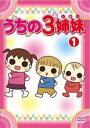 【バーゲンセール】【中古】DVD▼うちの3姉妹 1(第1話、第2話) レンタル落ち