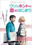 【中古】DVD▼ウソはホントの恋のはじまり▽レンタル落ち