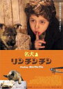 【バーゲンセール】【中古】DVD▼名犬リンチンチン レンタル落ち
