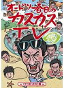 【バーゲンセール】【中古】DVD▼オードリー春日のカスカスTV おまけに若林 くそ!図ったな!編 レンタル落ち