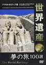【バーゲンセール】【中古】DVD▼世界遺産 夢の旅100選 アフリカ・オセアニア篇