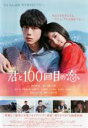【バーゲンセール】【中古】DVD▼君と100回目の恋▽レンタル落ち