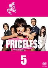 【バーゲンセール】【中古】DVD▼PRICELESS あるわけねぇだろ んなもん 5(第8話 第9話) レンタル落ち